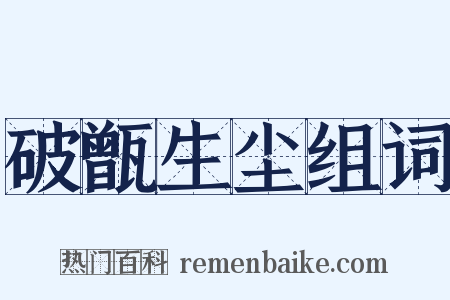 破甑生尘组词是什么意思的图片